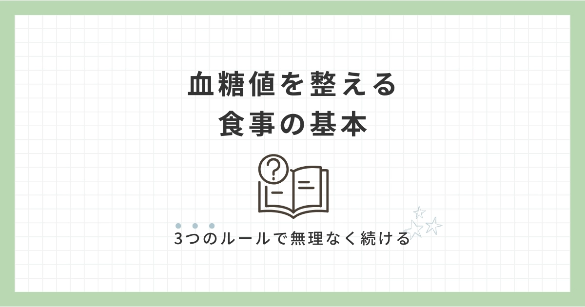 血糖値を整える食事の基本｜3つのルールで無理なく続ける