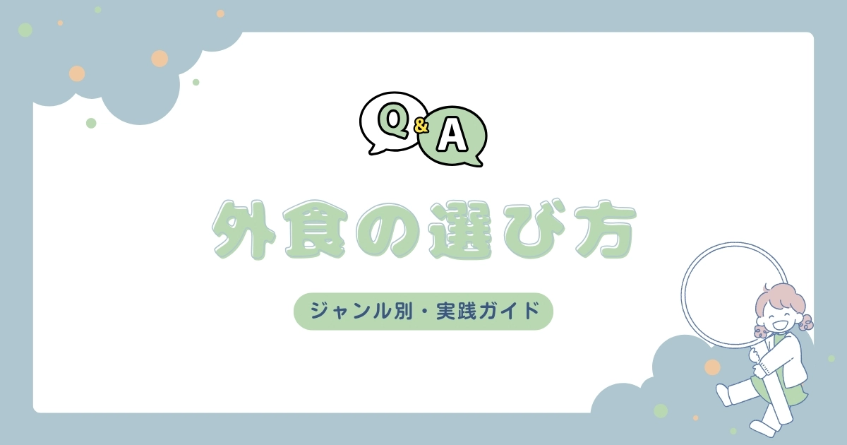 血糖値が気になる人のための外食の選び方｜ジャンル別・実践ガイド