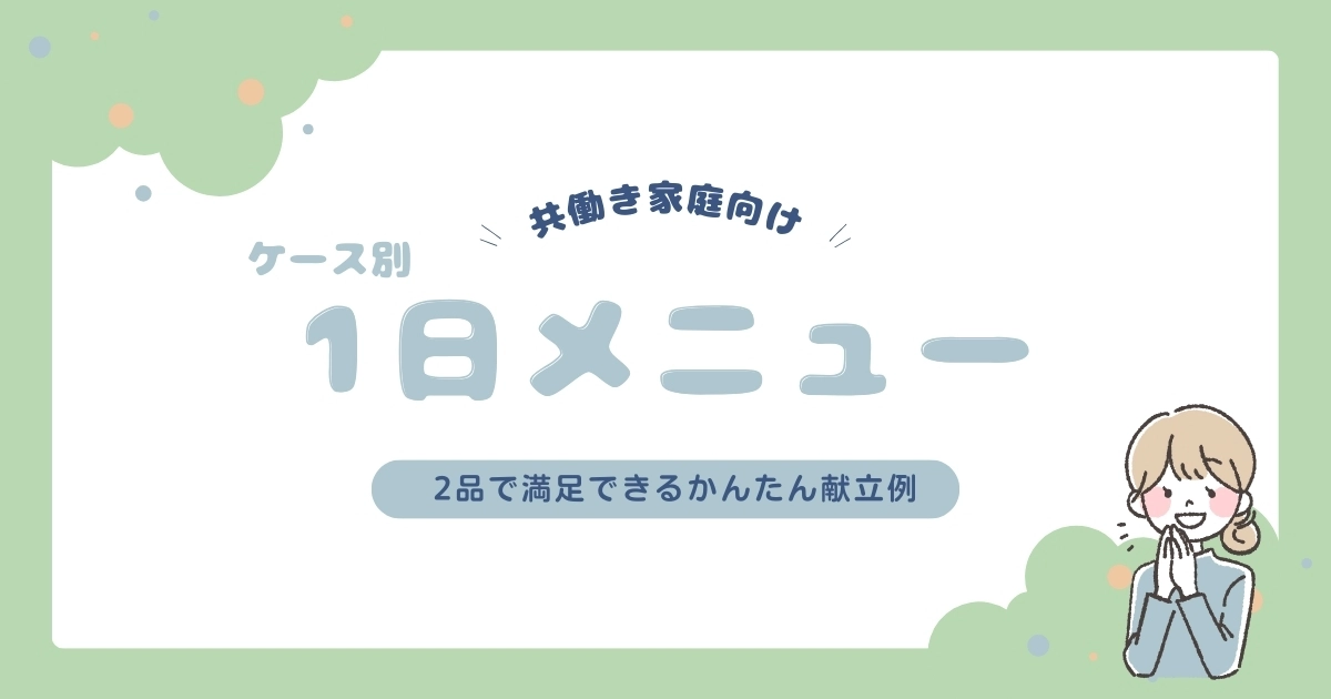 【共働き家庭向け】手間なしで血糖値ケア！2品で満足できるかんたん献立例