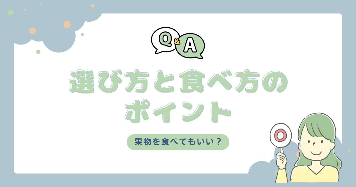 血糖値が高い人は果物を食べてもいい？｜選び方と食べ方のポイント