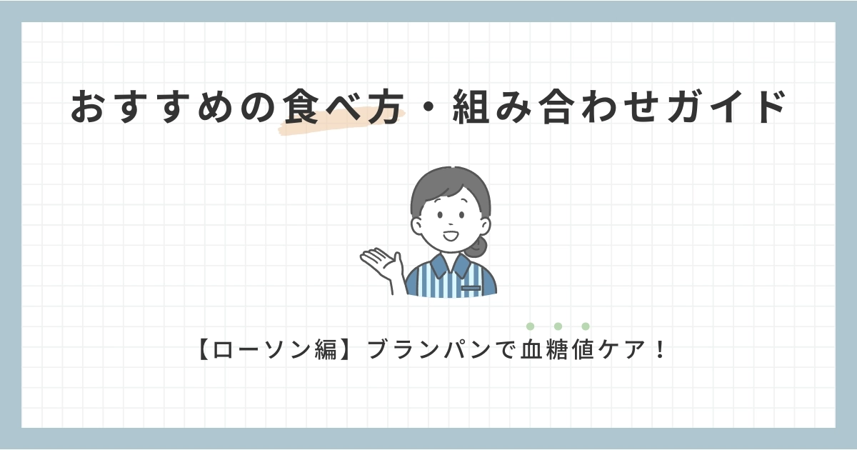 【ローソン編】ブランパンで血糖値ケア！おすすめの食べ方・組み合わせガイド