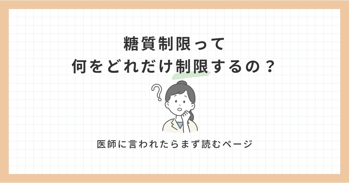 糖質制限って何をどれだけ制限するの？医師に言われたらまず読むページ