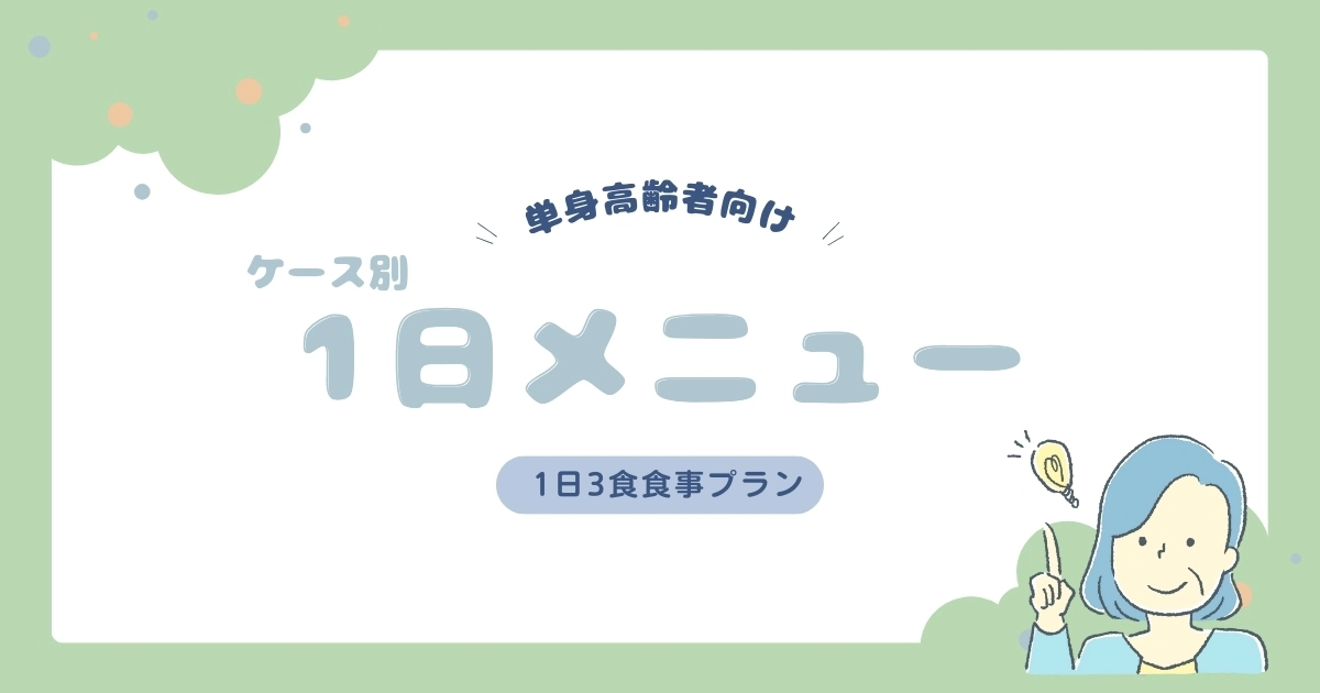【単身高齢者向け】無理なく続ける血糖値ケア｜1日3食食事プラン例