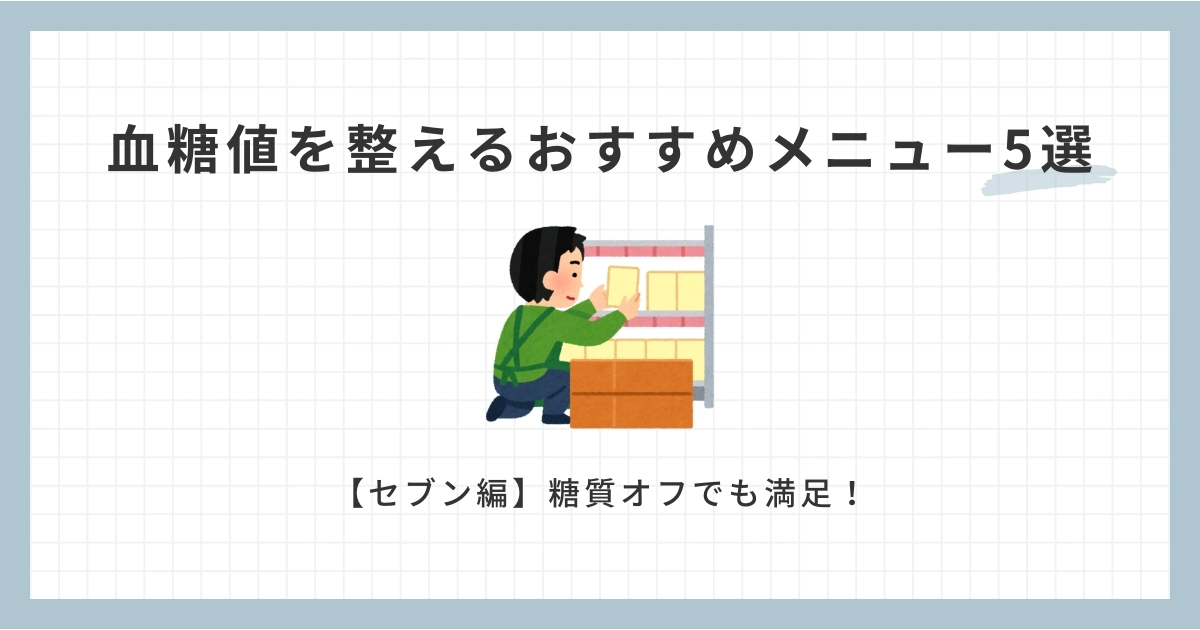 【セブン編】無理なく血糖値ケア！管理栄養士おすすめバランスメニュー5選