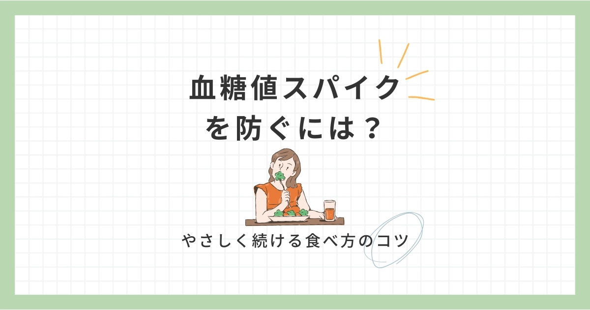 血糖値スパイクを防ぐには？｜やさしく続ける食べ方のコツ