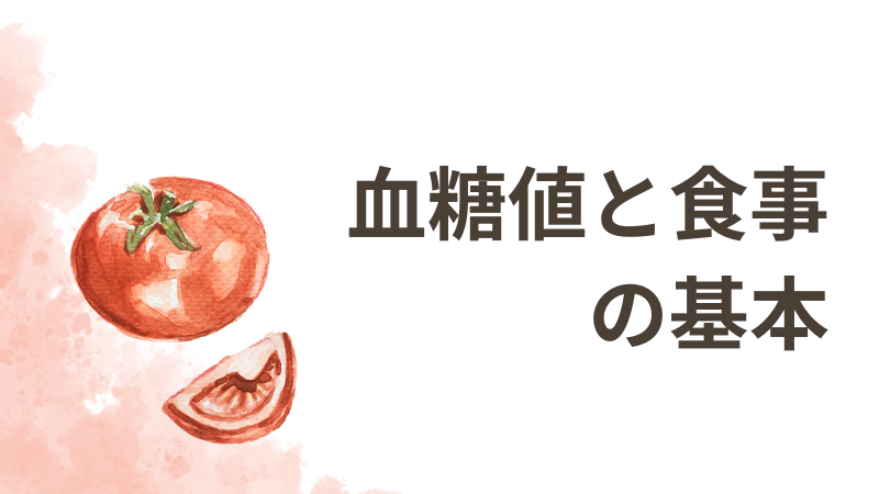 血糖値と食事の基本