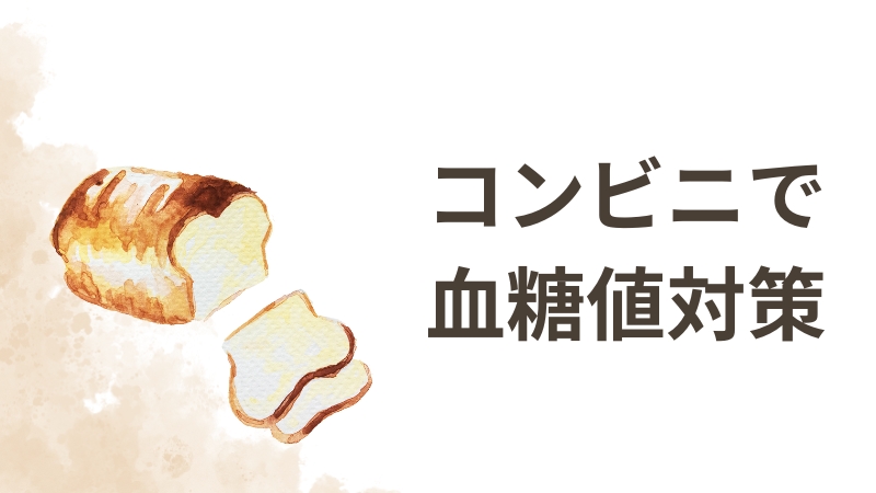 コンビニで血糖値対策