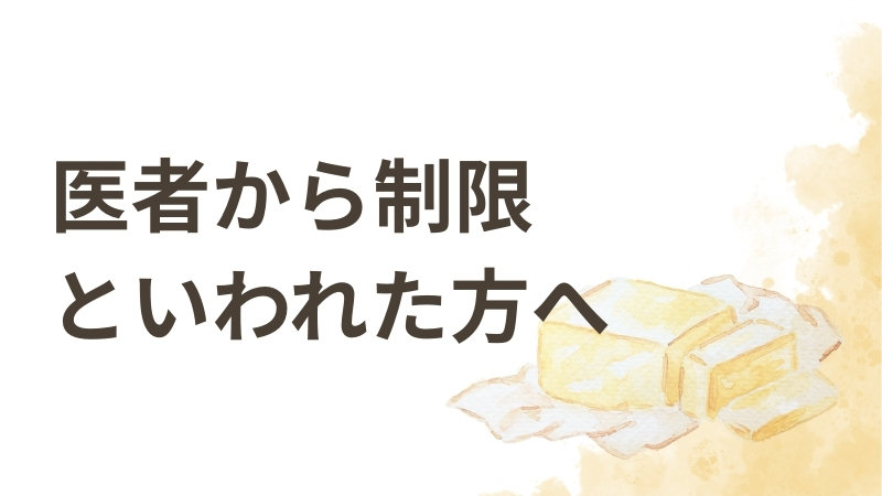 医師から制限といわれた方へ