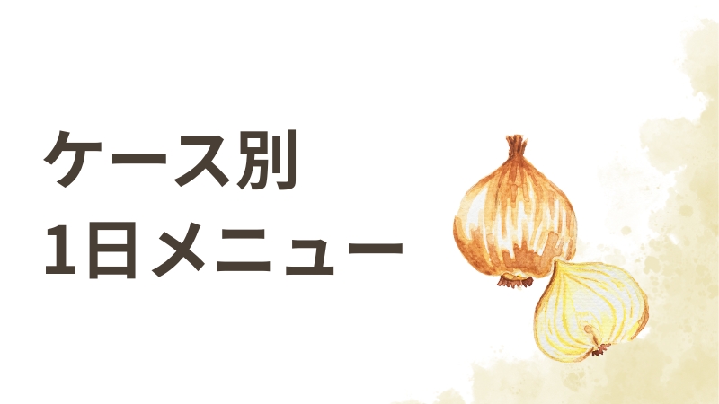 ケース別1日メニュー