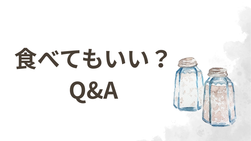 食べてもいい？Q&A