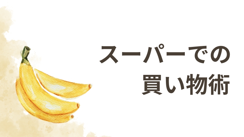 スーパーでの買い物術