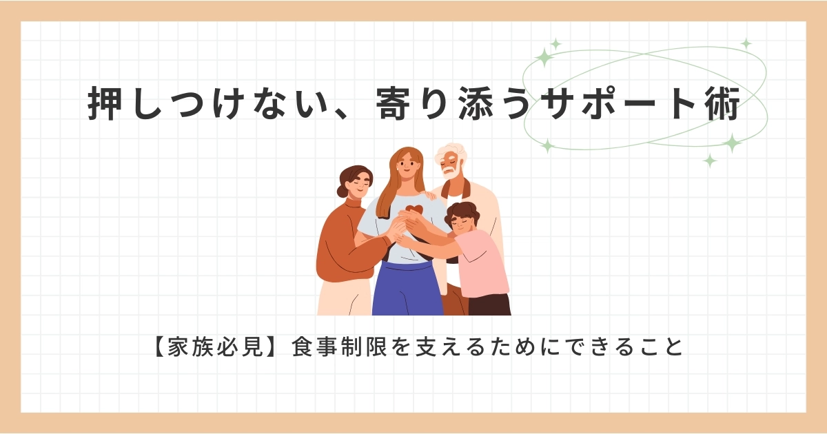 【家族必見】食事制限を支えるためにできること｜押しつけない、寄り添うサポート術