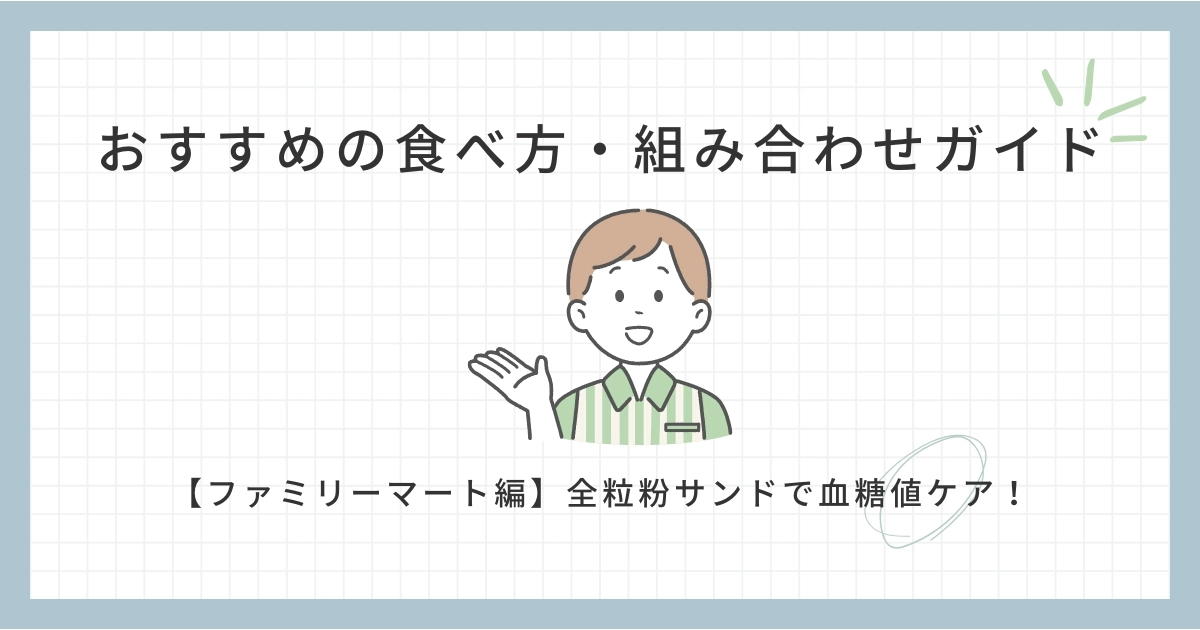 【ファミリーマート編】全粒粉サンドで血糖値ケア！おすすめの食べ方・組み合わせガイド