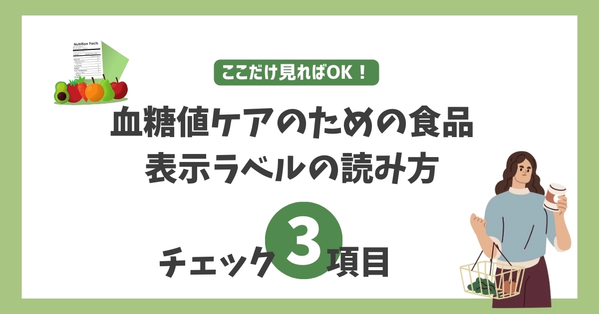 血糖値ケアのための食品表示ラベルの読み方｜ここだけ見ればOK！