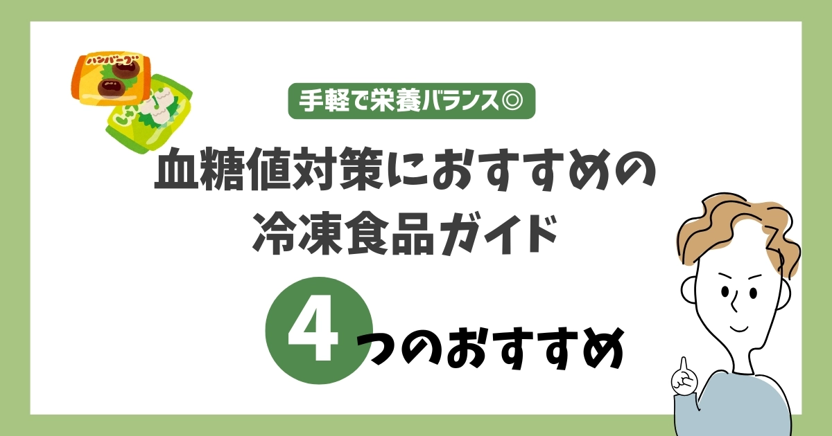 手軽で栄養バランス◎ 血糖値対策におすすめの冷凍食品ガイド