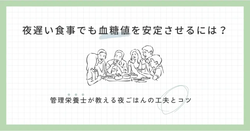 夜遅い食事でも血糖値を安定させるには？管理栄養士が教える夜ごはんの工夫とコツ