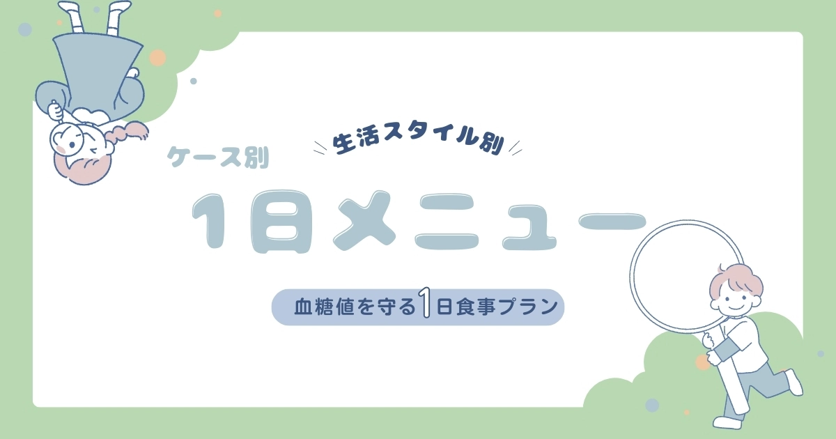 血糖値を守る1日食事プラン｜生活スタイル別メニュー例