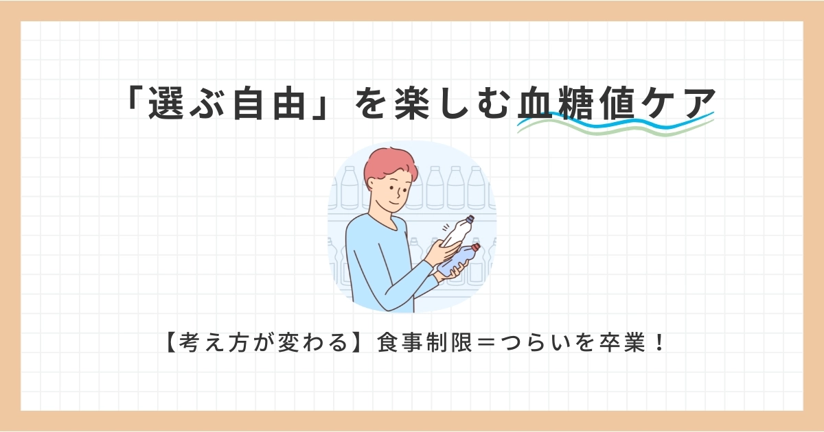 【考え方が変わる】食事制限＝つらいを卒業！「選ぶ自由」を楽しむ血糖値ケア