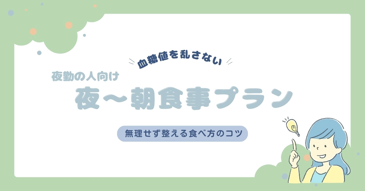 【夜勤の人向け】血糖値を乱さない夜〜朝の食事プラン｜無理せず整える食べ方のコツ
