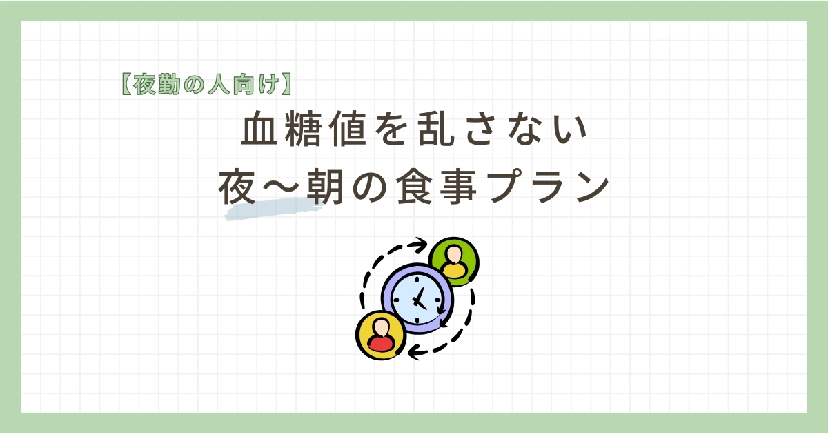 【夜勤の人向け】血糖値を乱さない夜〜朝の食事プラン