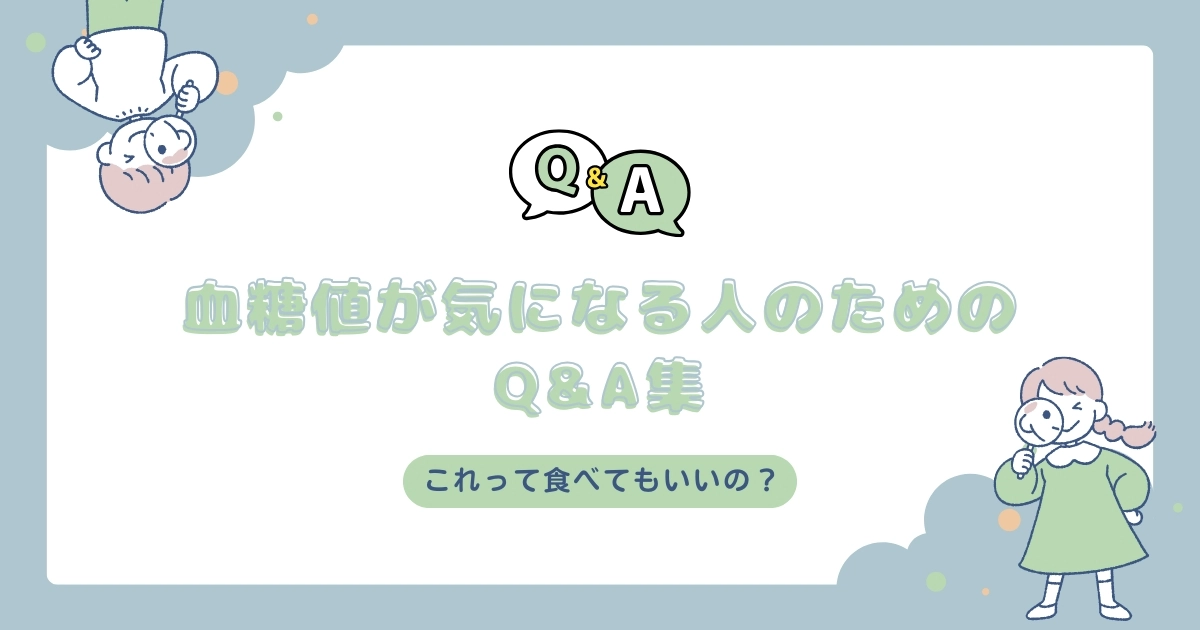 これって食べてもいいの？｜血糖値が気になる人のためのQ&A集