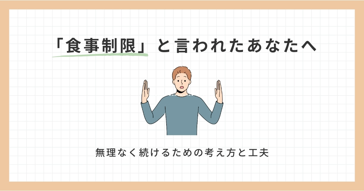 「食事制限」と言われたあなたへ｜無理なく続けるための考え方と工夫