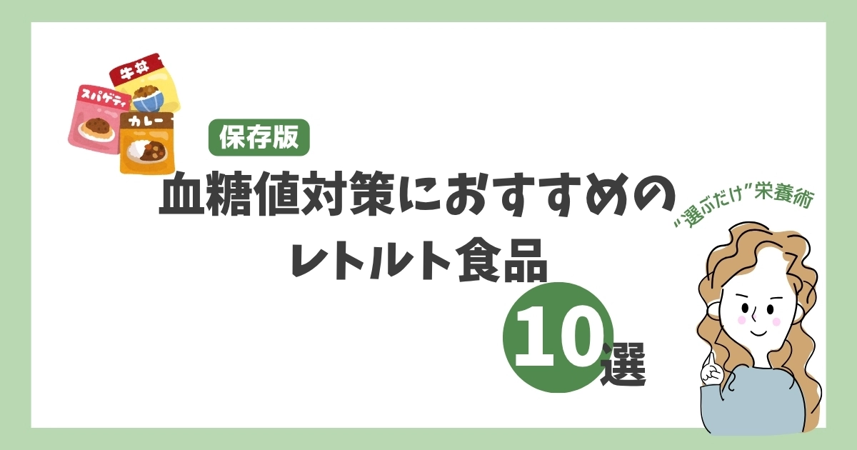 血糖値対策におすすめのレトルト食品10選｜忙しい日でもすぐ整う“選ぶだけ”栄養術