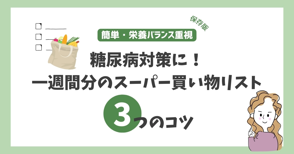 糖尿病対策に！一週間分のスーパー買い物リスト｜簡単・栄養バランス重視